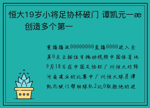 恒大19岁小将足协杯破门 谭凯元一战创造多个第一